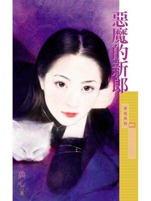 cover image of 惡魔的新郎 (限)